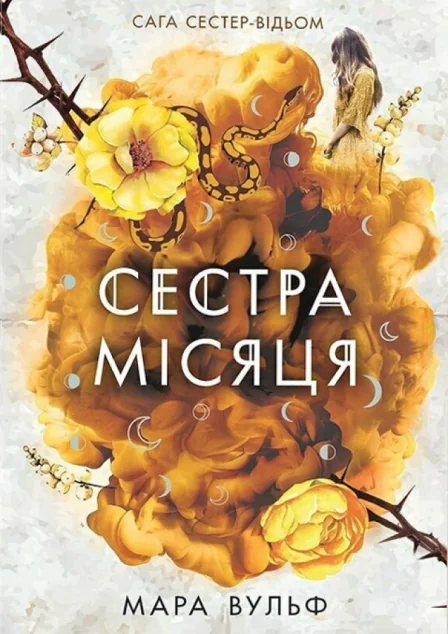 Сестра Місяця — Мара Вульф