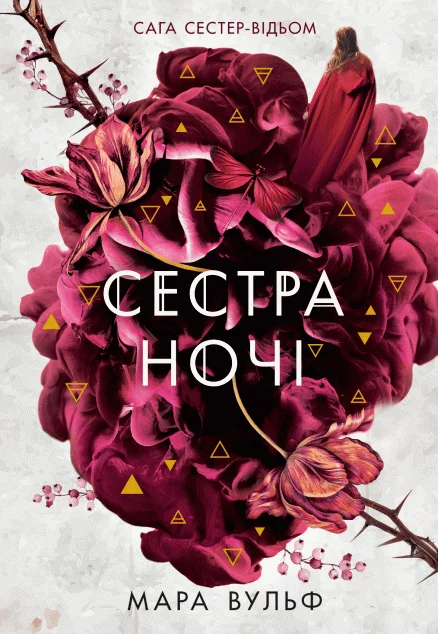 Сестра ночі — Мара Вульф