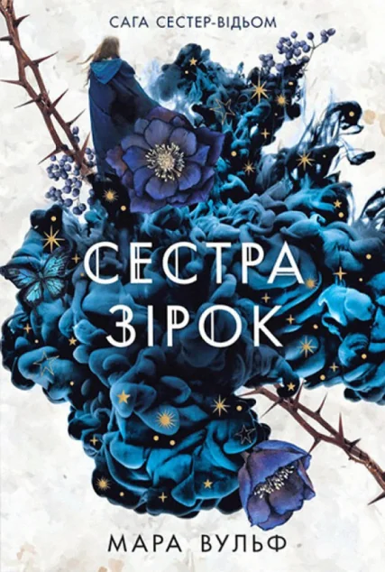 Сестра зірок — Мара Вульф