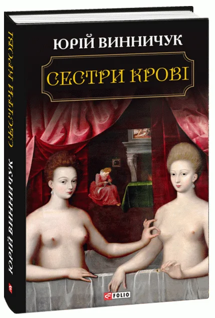 Сестри крові — Юрій Винничук