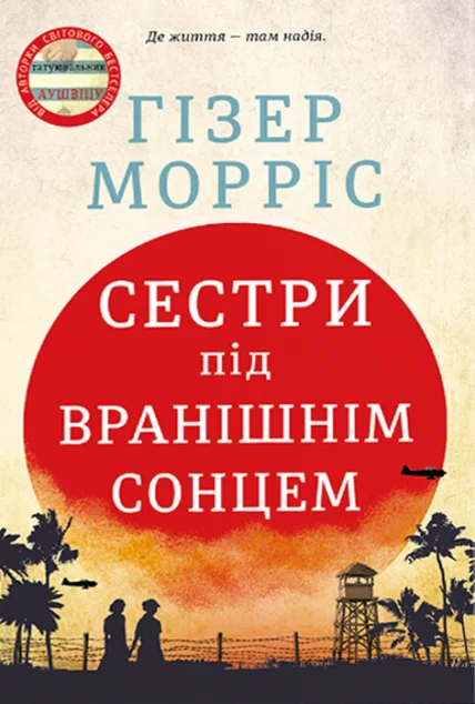 Сестри під вранішнім сонцем — Зарубіжні історичні романи