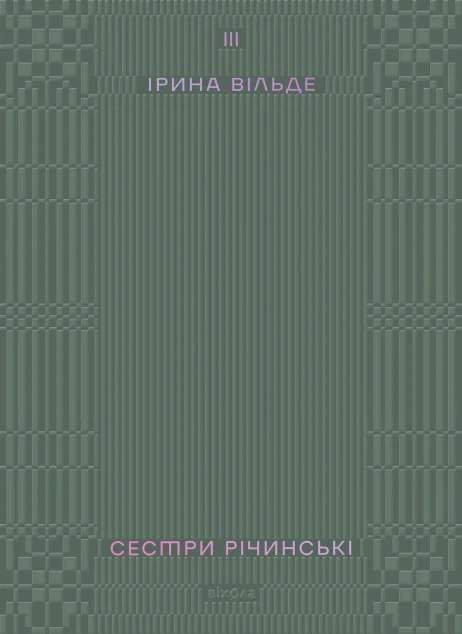 Сестри Річинські. Том 3 — Ірина Вільде