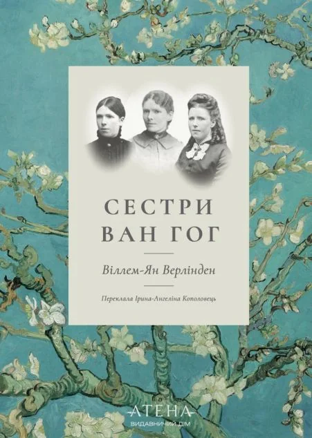 Сестри Ван Гог — Атена