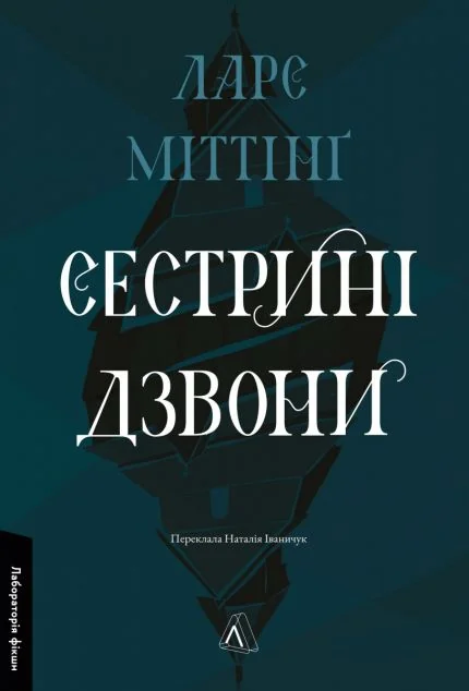 Сестрині дзвони — Зарубіжні історичні романи
