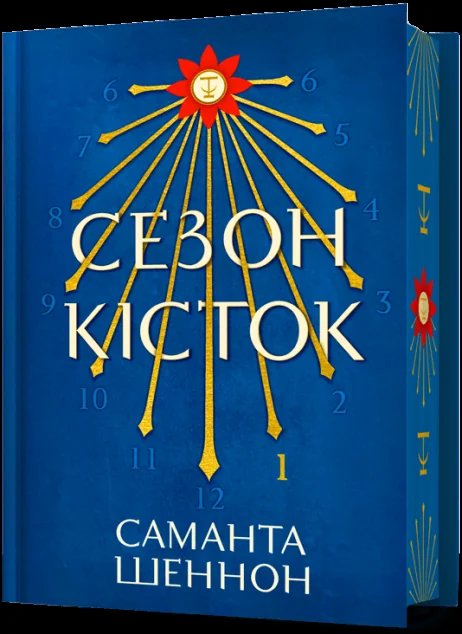 Сезон кісток (Limited edition) — Антиутопії