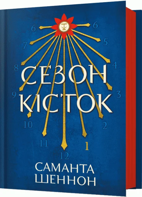 Сезон кісток — Саманта Шеннон