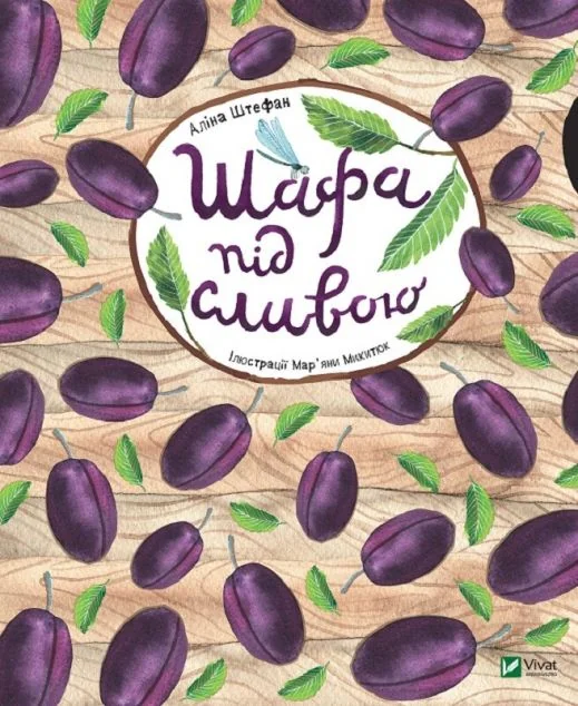 Шафа під сливою — Дитяча проза