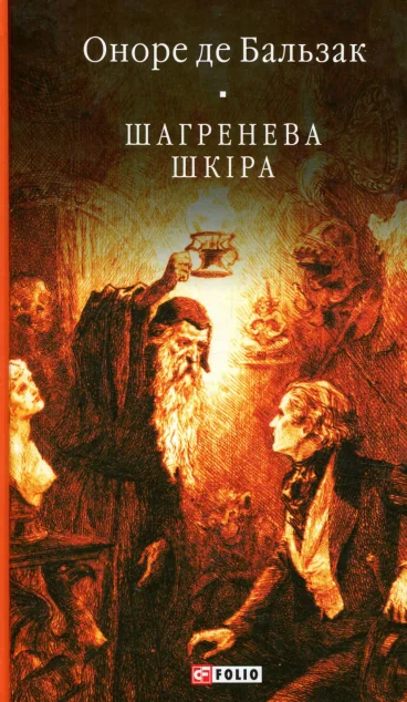 Шагренева шкіра — Класична зарубіжна проза