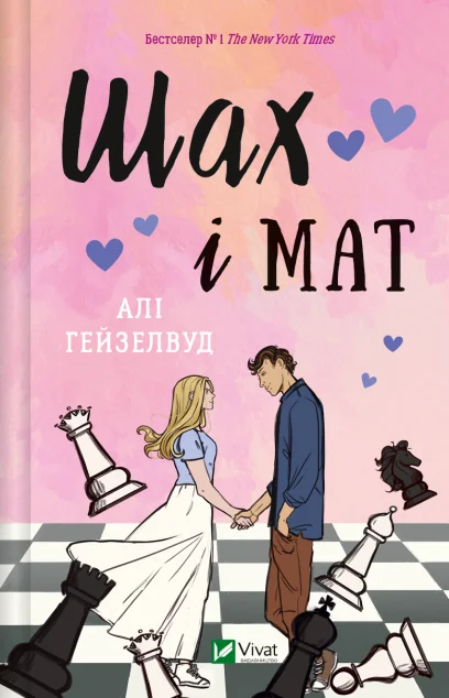 Шах і мат — Алі Гейзелвуд