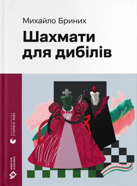 Шахмати для дибілів — Видавництво Старого Лева