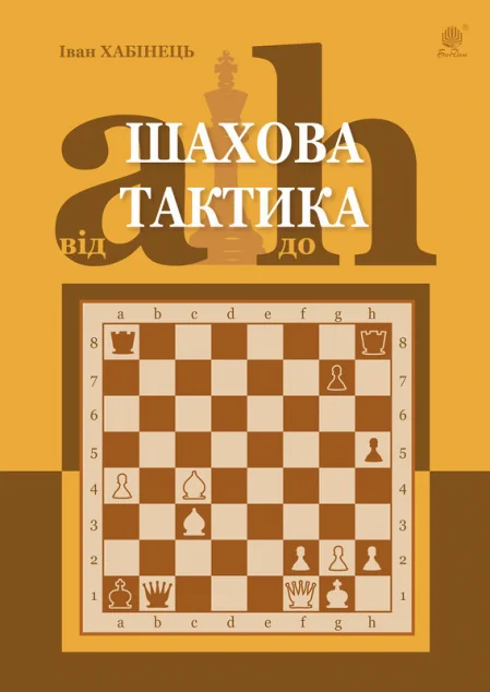 Шахова тактика. Від a до h — Хобі