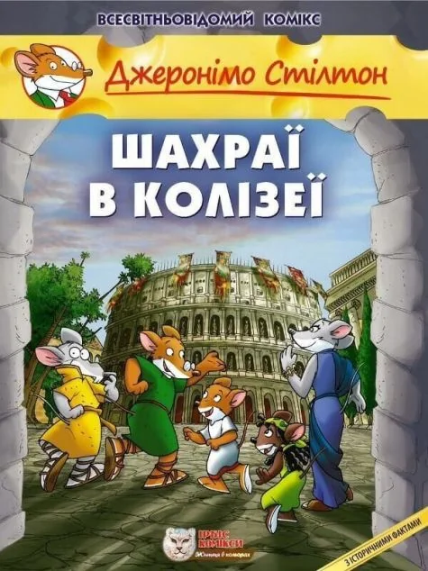 Шахраї в Колізеї | купити книгу онлайн