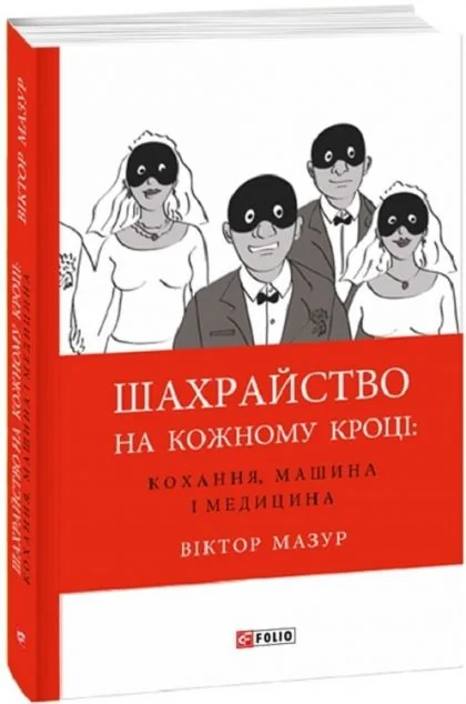 Шахрайство на кожному кроці. Кохання, машина і медицина — Суспільство та політика