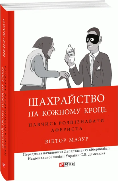 Шахрайство на кожному кроці. Навчись розпізнавати афериста — Суспільство та політика