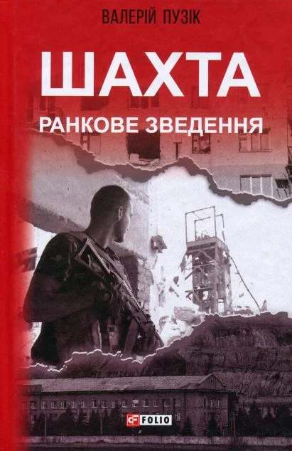 Шахта. Ранкове зведення | купити книгу онлайн