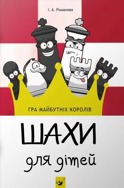 Шахи для дітей. І рівень — Час майстрів