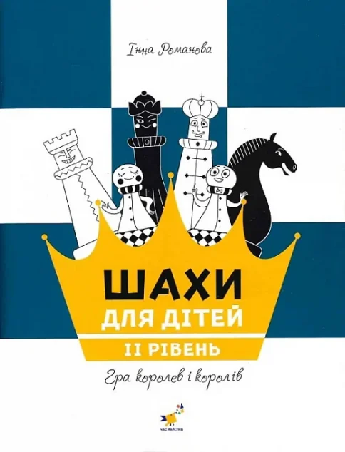 Шахи для дітей. ІІ рівень — Час майстрів