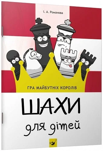 Шахи для дітей — Підлітковий нонфікшн