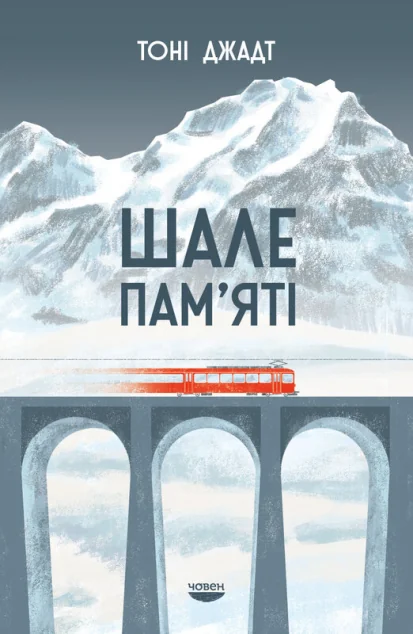 Шале пам'яті — Біографії та мемуари