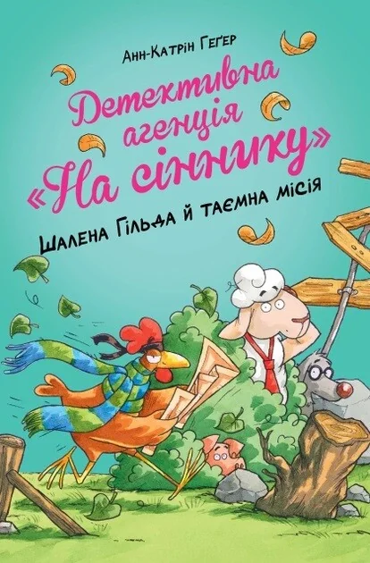 Шалена Гільда й таємна місія — Анн-Катрін Геґер