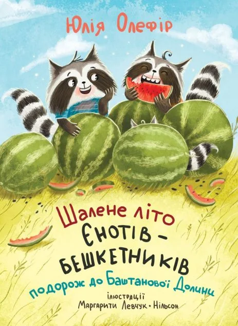 Шалене літо єнотів-бешкетників. Подорож до Баштанової долини — Казки