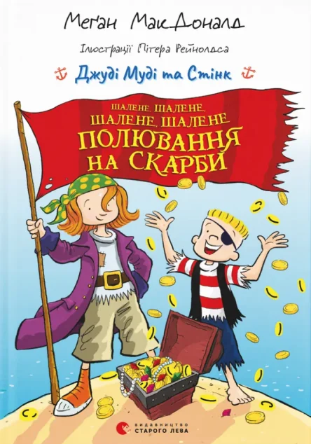 Шалене, шалене, шалене, шалене полювання на скарби — Дитяча проза