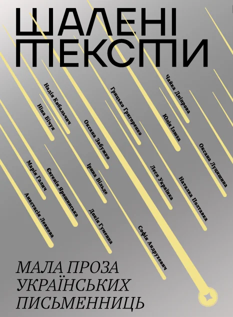 Шалені тексти. Мала проза українських письменниць — Антології