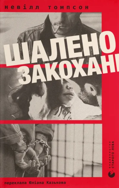 Шалено закохані — Зарубіжні любовні романи