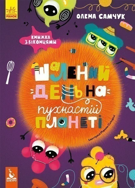 Шалений день на пухнастій планеті — Олена Самчук