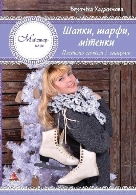 Шапки шарфи мітенки. В'яжемо гачком і спицями — Хобі