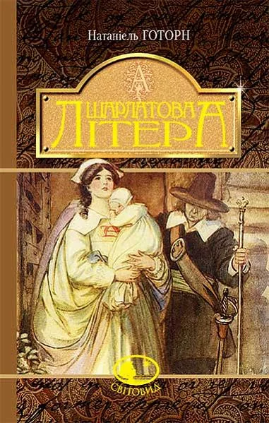 Шарлатова літера — Класична зарубіжна проза