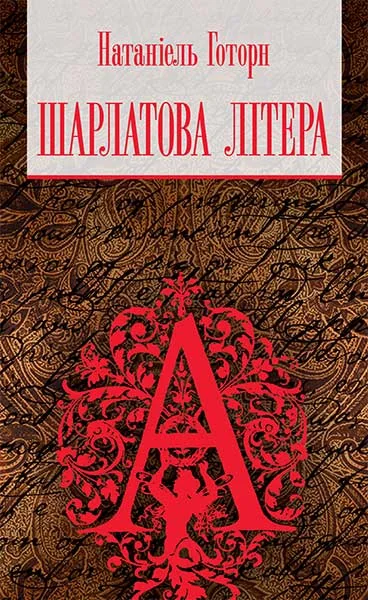 Шарлатова літера — Класична зарубіжна проза