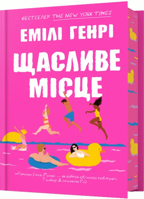 Щасливе місце — Сучасна зарубіжна проза