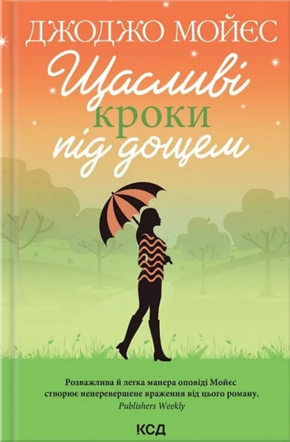 Щасливі кроки під дощем | купити книгу онлайн
