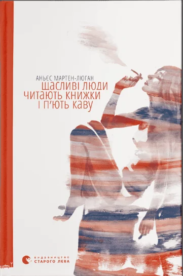 Щасливі люди читають книжки і п’ють каву — Сучасна зарубіжна проза