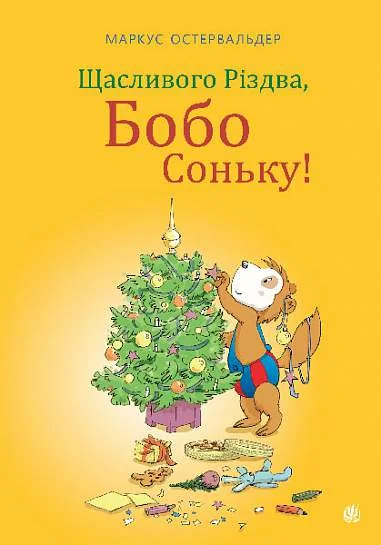 Щасливого Різдва, Бобо Соньку — Дитяча проза
