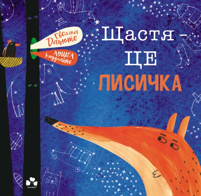 Щастя — це лисичка — Казки