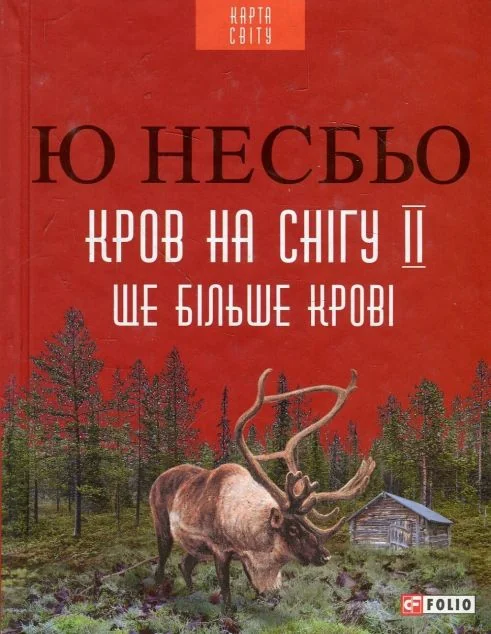 Ще більше крові — Сучасна зарубіжна проза