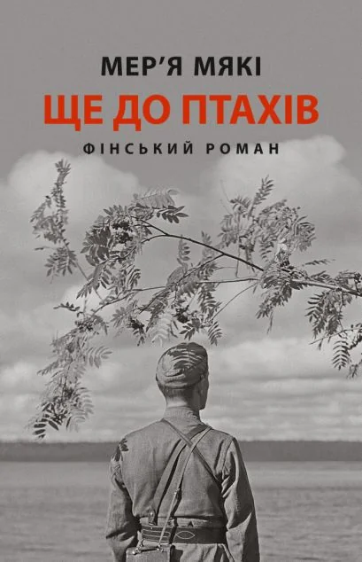 Ще до птахів — Зарубіжні історичні романи