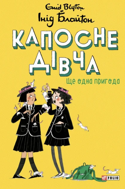 Ще одна пригода (тверда обкладинка) — Дитяча проза