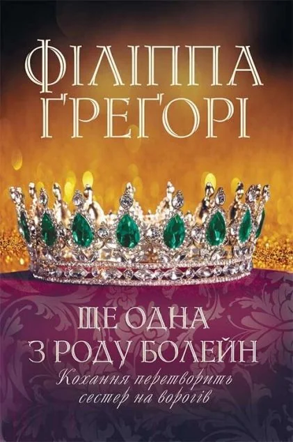 Ще одна з роду Болейн | купити книгу онлайн