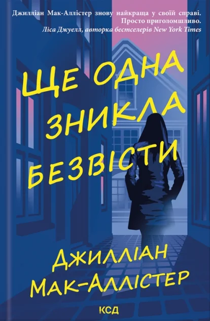 Ще одна зникла безвісти — Зарубіжні детективи