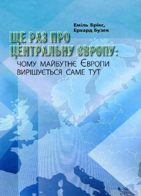 Ще раз про Центральну Європу — Історія та культура