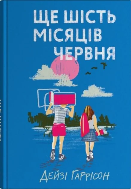 Ще шість місяців червня — Сучасні любовні романи