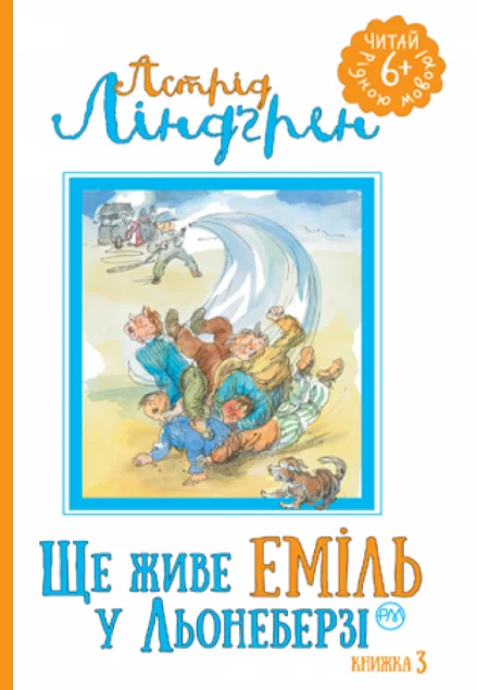 Ще живе Еміль у Льонеберзі — Дитяча проза