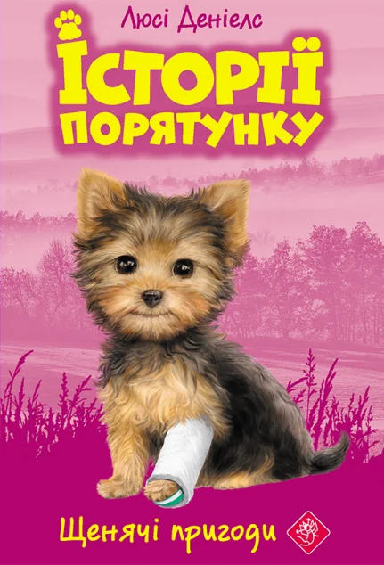 Щенячі пригоди — Люсі Деніелс
