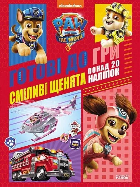 Щенячий Патруль. Готові до гри. Сміливі щенята — Пізнавальні книги для дітей