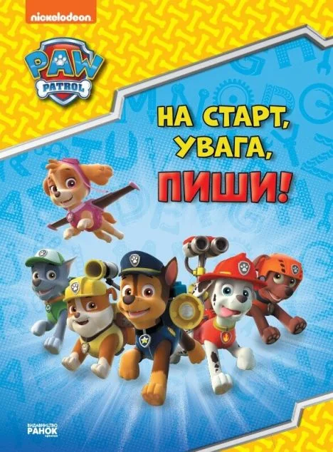Щенячий патруль. Готуємось до школи. На старт, увага, пиши!