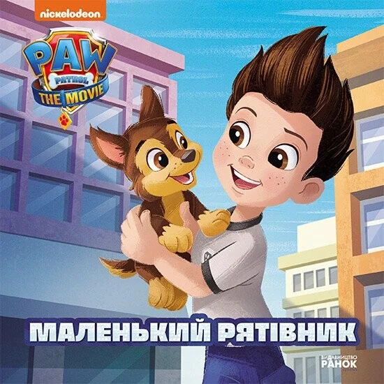 Щенячий Патруль. Історії. Маленький рятівник