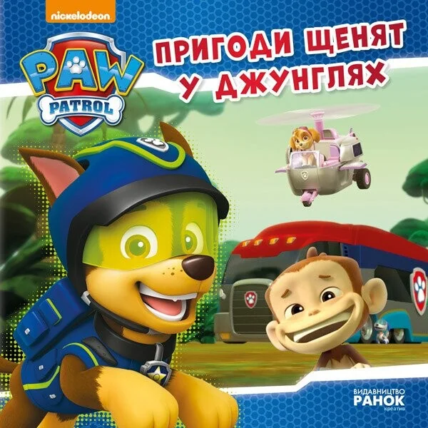 Щенячий Патруль. Історії. Пригоди щенят у джунглях
